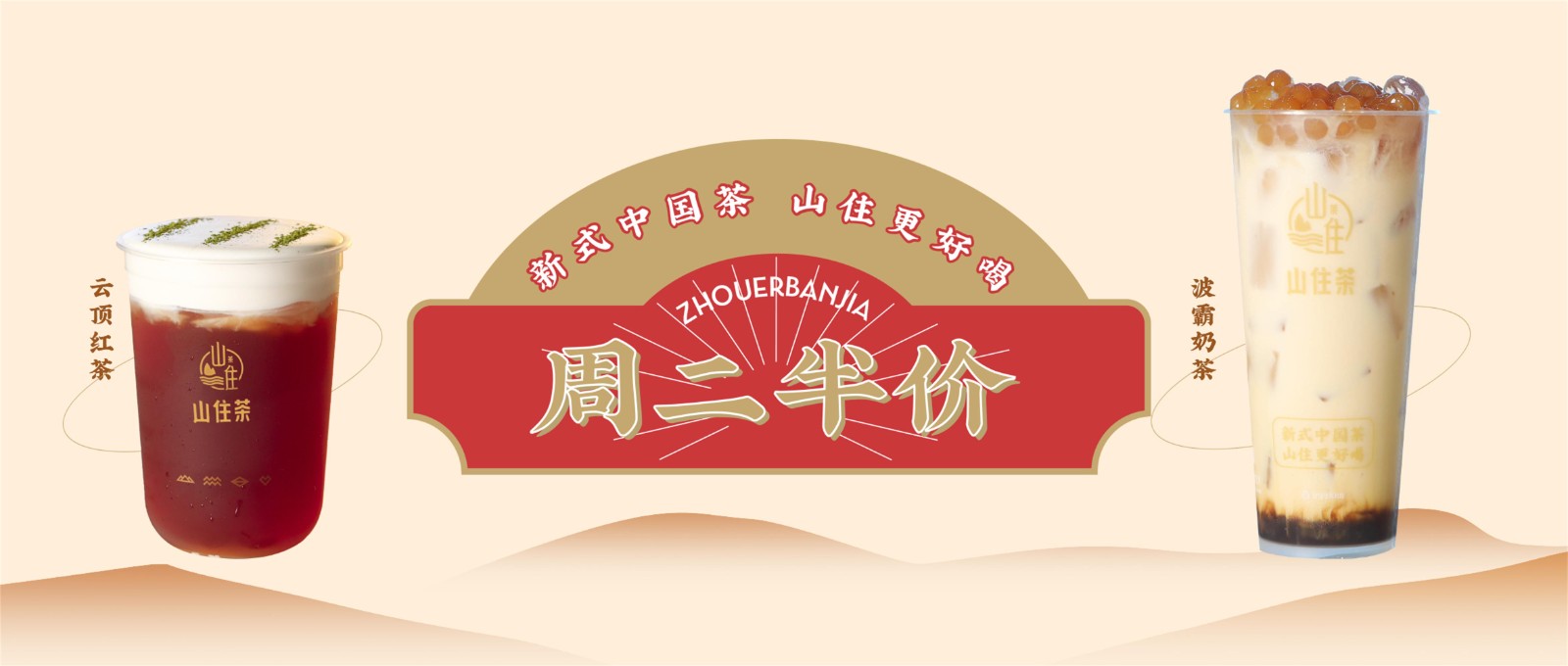 山住茶 | 来感受半价带来的温暖瞬间