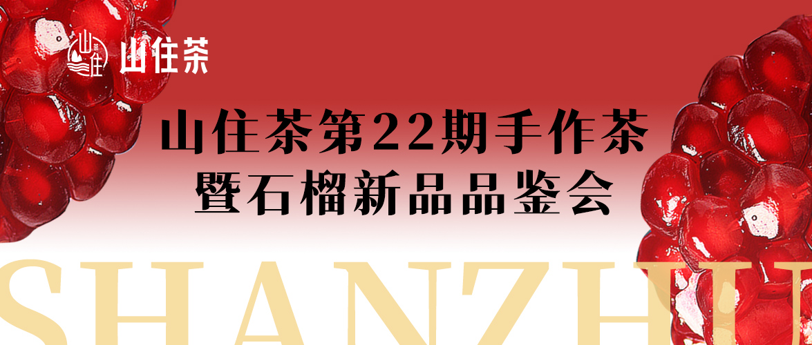 第22期手作茶暨石榴新品品鉴会圆满结束啦！