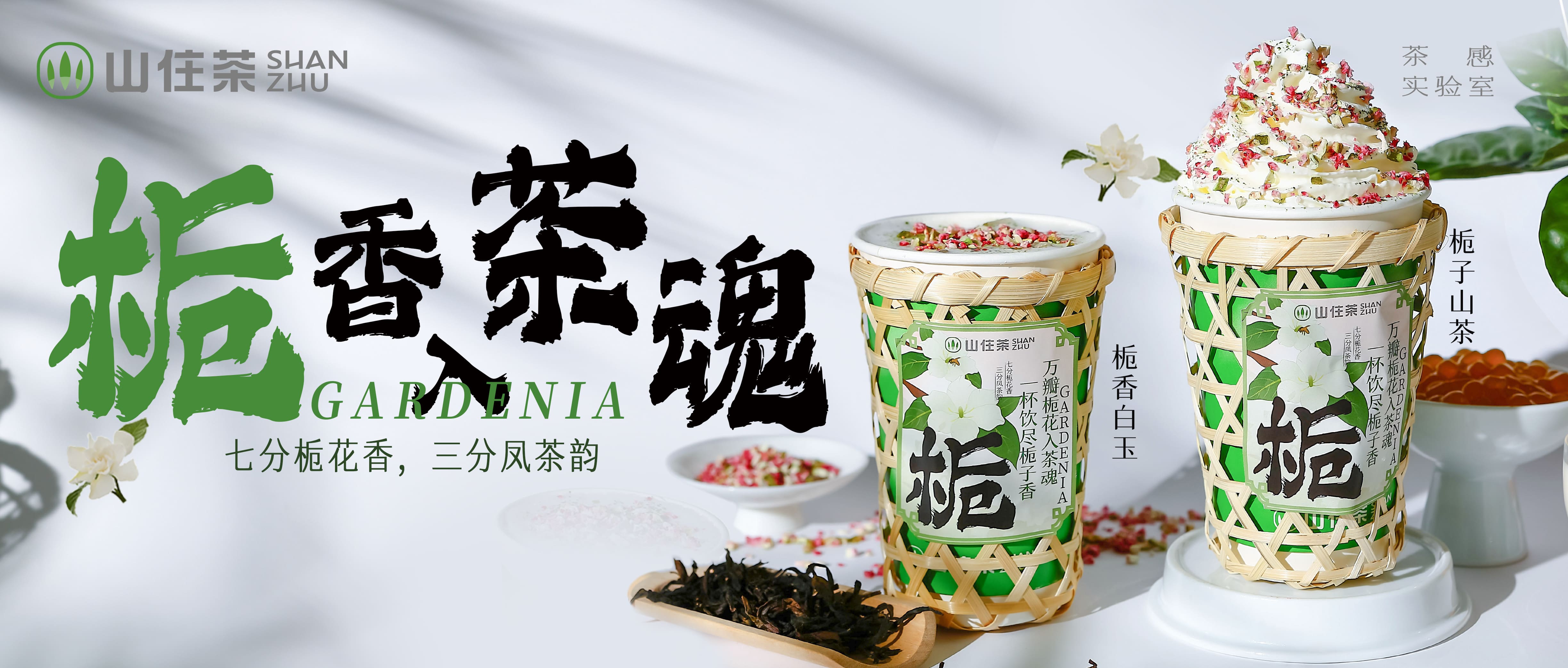 种植人间草木，浇灌一杯栀茶